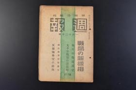 （丁8447）史料《周报》377号 1944年1月12日号 日军 山西的军队 华北军 洞庭湖西方的作战 在华美国空军台湾 大陆日军九月综合战果等内容 情报局编辑