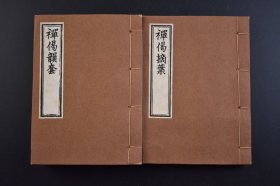 （己3199）《禅偈韵套 禅偈摘叶》和刻本 线装2册全 孝岩、芝山和尚辑 贝叶书院 禅是中国佛教文化思想的心要。禅是中国哲学的重要资源，它结合了儒、道、佛的精神。禅不是出家人的专利，也不是只有深山古刹里的老和尚才参禅入定，因为禅就是一种智慧的人生哲学。尺寸 16*11CM