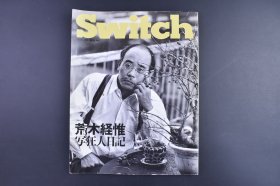 （庚0213）《特集·荒木经惟 写狂人色日记》1册全 Switch 1992年 自1980年代以来,在荒木经惟周围就开始形成一个崇拜者群体,许多年轻女子以能成为他的模特为荣。她们并不是单纯地想当一回裸体模特,而是希望能以此为途径进入荒木经惟的世界,她们每个人都希望通过他的镜头“看到一个新的自己”。尺寸 29*23CM