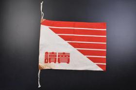 （戊3921）《日本读卖新闻应援旗》1面 战时记者用 尺寸44.7*32.4CM 白底红字读卖新闻是日本的一家全国性报纸，具有相当的影响力。1874年11月2日在东京创刊。1924年时合并九州日报、山阴新闻等九家中小型报纸，自此由原来的地方性晚报一跃成为全国性大报纸。政治立场倾向亲美保守派。2003年时每日发行量已超过1400万份，排行全世界日报发行量第一名，被列入吉尼斯世界纪录大全。