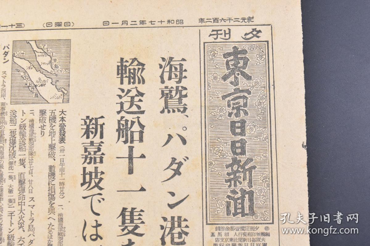 （戊4092）史料《东京日日新闻》1942年2月1日 夕刊 报纸1张 淡水驻屯部队撤去 华南军报道部 华南军香港根据 援蒋路 香韶路遮断的目的 香港 援蒋物资的流入 新加坡 马来战线 阿片战争（连载）等内容 东京日日新闻发行所