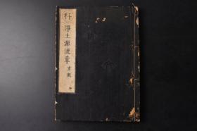 （丁9804）《浄土源流章》和刻本 线装1册全 日本明治时期书籍 净土源流章 玄叙 戒坛院第二世号示观上人东大寺沙门凝然述 法文馆 收于大正藏第八十四册。略述印度、中国、日本净土教之传播，及日本净土教自法然开宗后，门下五师（幸西、隆宽、证空、圣光、觉明）之异义。系研究净土教之重要资料。