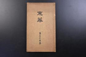 （戊1914）抗日史料《东华》线装1册全 1931年6月1日 第三十五集 溥心畲为代表的名誉会员名录 绝海禅师书 张孔孙幽居图等珂罗版插图 陈宝琛 陈三立 孙雄 曹经沅 罗长铭 王揖唐 扬树枬 张絜 黄濬 邵祖平 冒广生 李宣倜 等 按照诗文格式要求所作汉诗作品 分为诗集 文集 课题诗 艺文社