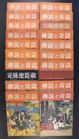 （丁5256）日本六十余州《传说と奇谭》20集20册全 关东 东京、近畿、伊豆东海、四国·山阳、九州篇 元禄忠臣蔵 东北·北海道、北陆、东北、中部篇 大相扑昔话 中国·近畿、北陆、东日本、西日本篇 名城物语 旅与传说等 仙台侯与高尾太夫 庆安太平记 明治一代女 大江山的酒吞童子 竹生岛的由来 足柄山的金太郎 名古屋中心 天保水浒传 成田不动缘起 宇贺长者物语等内容 附大量插图 山田书院 1965年