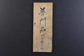 （戊8540）《妙法莲华经观世音菩萨普门品》经折装1册全 和刻本 天保七庚申（1836）年 《观音经》是观音信仰中重要一部经典，经文内容即是《妙法莲华经》〈观世音菩萨普门品〉，由于广受弘传，于是另行单本流通。尺寸 16.8*6.5CM