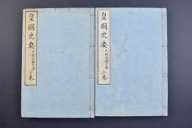 （己1174）《皇国史要》和本 线装上下卷2册全 日本文部省检定济 胜浦鞆雄编著 东京吉川半七藏版 日本历史书 日本神代 氏族 职官 武家 宪法等时代 天皇系图 古代装饰品并小土器 伊势神宫 九州与韩国之图 源赖朝等肖像 世界略图 1895年 尺寸 22*15CM