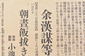 （戊2618）抗日史料《东京朝日新闻》1938年10月22日 号外 报纸1张 华南方面最高指挥官古庄干郎中将 日本秩父宫参战 余汉谋等降伏说 香港 广东沦陷之报 广东市街中国军队 武汉作战最后的阶段 蒋介石直系军 广东攻略与各国反响 轰炸白云山等内容  东京朝日新闻社