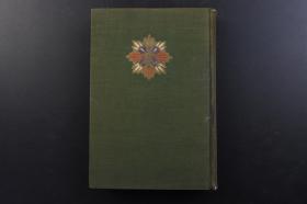 （戊2167）抗日史料《われ等若し戰はば》精装1册全 平田晋策著 日军军旗在远东的旷野满洲的山野 远东海上的第一战 扬子江战与中国海军 中国陆军 国民军的“劣将劣伍” 扬子江、华南方面的弱点 封锁中国大陆 西北国境 红军 外蒙古 远东舰队 兴安岭以西的决战 蒙古平原的骑兵战 伪满洲国军于远东民族等内容 多幅插图 大日本雄辩会讲谈社 1933年