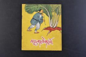 （丁9200）1956年一版一印 藏文《大萝卜》1册全 张西洛改编 张文元绘 民族出版社翻译出版 中央民族印刷厂印刷 新华书店发行 根据李南力原著改编