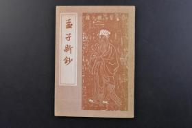 （戊5065）《孟子新钞》1册全  简野道明编 内田泉之助补 明治书院 1970年《孟子》战国时期孟子的言论汇编，记录了孟子与其他各家思想的争辩，对弟子的言传身教，游说诸侯等内容，由孟子及其弟子（万章等）共同编撰而成。《孟子》记录了孟子的治国思想、政治策略（仁政、王霸之辨、民本、格君心之非，民为贵社稷次之君为轻）和政治行动，成书大约在战国中期，属儒家经典著作。