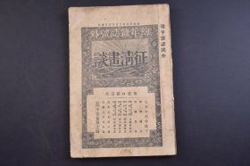 （己4454）史料《征清画谈》第壹口绘 幼年杂志号外 1894年10月25日 甲午中日战争 清帝画像 北京城 万里长城等照片 征清军记 高丽的浪风 东学党的蜂起 清国出兵的真意 日清韩三国的交涉谈判 济远号 操江号 高升号 
 牙山的青岚 黄州城 黄海的渡雁等内容 博文馆 尺寸 22.6*15CM