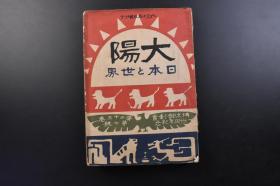 （戊2170）抗日史料《太阳》1917年6月 第二十三卷 第七号 日本与世界 日本在世界上的地位 大正之日本地图中台湾、关东州（大连、旅顺）被划为日本领土 中国秋海棠地图 外蒙古包含国境内 欧洲现势地图 最近战局大观图 日清战争（中日甲午战争）台湾征讨 台北市街 台湾生蕃风俗 日露战争（日俄战争）大连大和旅馆 抚顺煤矿 满铁展望车 长春火车站等老照片 日支亲善的根本义等内容 博文馆