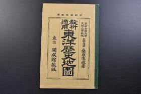 （戊2720）抗日史料《教科适用 东洋历史地图》1册全 日本京都帝国大学、文科大学教授 文学博士 桑原隲藏著 东京开成馆藏版 日本文部省鉴定济 秦代图 汉代图 三国图 高句丽、新罗、百济、鼎立图 淝水战前图 淝水战后图 唐代图 元最大版图 清初东亚形势图 现代亚细亚图 附现代南满洲国等十幅彩色地图  1910年