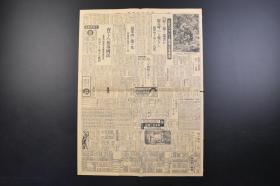 （戊4092）史料《东京日日新闻》1942年2月1日 夕刊 报纸1张 淡水驻屯部队撤去 华南军报道部 华南军香港根据 援蒋路 香韶路遮断的目的 香港 援蒋物资的流入 新加坡 马来战线 阿片战争（连载）等内容 东京日日新闻发行所