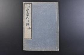 （戊8217）首书改正《净土略名目图》和刻本 线装1册全 宝永三（1706年）丙戌年 宗教 佛教 净土，佛教术语，佛教词语。全称清净土、清净国土、清净佛刹。又作净刹、净界、净国、净方、净域、净世界、净妙土、妙土、佛刹、佛国。指圣者所住之国土也。无五浊之垢染，故云净土。净土宗，汉传佛教十宗之一。根源于大乘佛教净土信仰，专修往生阿弥陀佛净土之法门而得名的一个宗派。尺寸 26.4*19CM