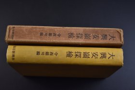 （己3210）《大兴安岭探检》原函1册全 今西锦司编著 1942年探险队报告 北部大兴安岭地图 每日新闻社 1952年 1942年5月，伪满洲国林野局组建一支大兴安岭探险队，以京都大学动物学教师今西锦司为队长，进行了为期三个月的考察，最后提交多份报告书，包括大兴安龄的山系水系、地形地质、针叶阔叶林的生态学位置，以及植被、气候、冻土层等，为砍伐大兴安岭木材做了先行准备。尺寸21*15CM