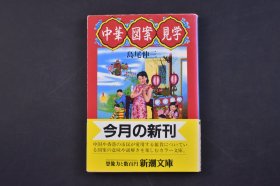 （己4637）《中华图案见学》1册全 岛尾伸三 中国的天地创造 天皇·地皇·人皇 混沌世界 人类诞生 通胜 农村历书 春牛图 红星 三星 五星红旗 八星 天堂 游记 孙悟空 哪咤 运气 风水 五毒 鸡与猫 鱼 蟾 鹿 海鸥 虎 桃 火车 战争 人类世界 中华民族 百子图等内容 多幅照片插图 新潮社 1989年 尺寸 15*10CM