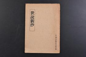 （戊8778）《世说新抄》1册全 中国学术研究所编  昌平堂刊 世说新语 鲁迅 德行 言语 政事 文学 方正 雅量 识鉴 赏誉 品藻 规箴 捷悟 夙惠 豪爽 容止 自新 企羡 伤逝 栖逸 贤媛 术解 巧艺 宠礼 简傲 俳调 轻诋 假谲 黜免 俭啬 汰侈 忿狷 尤悔 纰漏 惑溺 仇隟等 1948年 尺寸 18*12.8CM