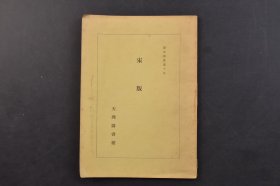 （己7828）《宋版》1册全 善本写真集十九 天理图书馆 毛诗要义 后汉书 通典 圣宋千家名贤表启翰墨大全 白氏六帖事类集 新编醉翁谈录 搜神秘览 一切如来心秘密全身舍利宝筐印陀罗尼经 明州阿育王山如来舍利宝塔传并护塔灵鳗菩萨传 众经目录 经典释文庄子音译 王状元集百家注分类东坡先生诗 豫章黄先生文集 尚书注疏 阿毗达磨发智论等 珂罗版 1962年 尺寸 21*15CM
