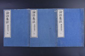 （己9187）广德馆校正《论语集注》和刻本 线装3册 （卷一~五、八~十） 字大且清晰 宋代哲学家 思想家朱熹对论语的注释 它是朱熹用力最勤的著作 为四书集注中的一个组成部分 尺寸 26*18CM