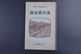 （己9558）史料《满洲国地理》1册全 彩色伪满洲国地图1张（位置图） 溥仪执政 国旗 执政就任式 郑孝胥 长春火车站 大连码头全景 公主岭农事试验场缅羊放牧 兴安岭白桦林 奉天 满洲医科大学 东北被占领期间南满铁道开拓的 交通 产业 贸易 满洲与日本的关系 被日本视为生命线 三省堂 1932年 尺寸 22*15CM