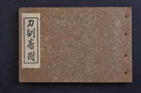 （己5647）《刀剑番附》线装1册全 德富苏峰、荒木贞夫、头山满等人题字 古刀 新刀 锻冶铭 国别 价格 略历年代等内容  美术俱乐部出版部 1938年 日本刀被称为日本的国宝，也随着武士道精神成为日本的象征之一，刀铭反映了其锻刀生涯的不同时期，对于研究刀工生平有着重要的参考价值。尺寸 19*12CM