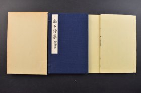 （己8147）《漱石诗集》印谱附 原函线装2册全 影印版 包含夏目漱石诗集一册；印谱一册 诗词数十首 夏目漱石是日本近代文学作家 被称为“国民大作家” 他对东西方的文化均有很高造诣 1975年 名著复刻 漱石文学馆 尺寸 20*12.6CM