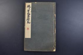 （戊9310）书道讲座《砚及笔纸墨研究》线装1册全 后藤朝太郎 介绍中国文房用具的种类、特征等内容，周刑季吕卣 松花江绿石小研 明端溪凤蛋小研 宋代瑞云澄泥砚 白铜制文镇 笔帽各种宣德水滴 明墨与墨床赵之谦扇面自画自赞 吴昌硕石皷籀文 郑板桥的凤竹、对联、拓本等插图 玻璃版（珂罗版） 金属版 雄山阁 1930年 尺寸 30*19CM