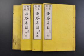 （戊4726）《西谷名目》和刻本 线装4册全  上本、末 下本、末 天台圆宗四教五时西谷名目 《西谷名目》以日本天台宗为中心，为佛教教理作详细解说，该书也是明治以前的佛教研究者所欣赏的初级参考书。 佛教 宗教