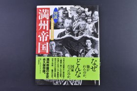 （己9533）史料《图说满洲帝国》1册全 太平洋战争研究会著 新满洲国绘图 日本与满洲 关东州 满铁的诞生 满洲建国之道 关东军 五族协和 王道乐土之梦 新京的建设 日中战争与满洲帝国 满洲帝国的坏灭 七三一部队 满洲帝国关系年表 等内容 1996年 尺寸 21*16CM