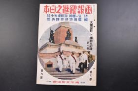 （丁6674）抗日史料《画报跃进之日本》1942年9月 第七卷 第九号 大东亚战争战局要图 阿留申群岛、美国东海岸方面、附巴拿马运河 清乡工作扩大 汪精卫 扬子江下流三角地带 国府军军中委员会苏北行营 苏北启东地区 海南岛的大铁矿 宋美龄 蒋介石 印度总督夫妇 伪满洲国十年间跃进之迹 伪满洲国第一次五年计划实绩等内容 东洋文化协会