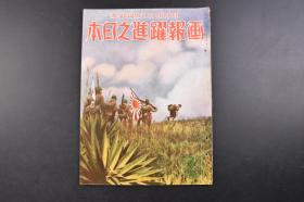 （丁6611）抗日史料《画报跃进之日本》1939年12月 第四卷 第十二号 Z那事变战局地图 湖南大歼灭战 桃树港 汨水渡河进击 日军延期部队突入新市 日军风间部队破坏通城南方中国军战壕 修水县城 中山县城攻略 汉口最前线 广东 汪精卫 汉中 南浔铁道 武汉 周佛海 平江地区第一线山岳地带等 照片插图 东洋文化协会