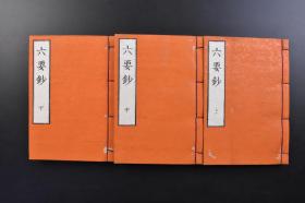 （戊2499）《六要钞》和刻本 线装六卷3册全 跋尾 宗教书 佛教书  日本佛教 北传佛教之一，从西域三十六国传入唐朝，再经唐朝传入日本，已有1400余年的历史。世界最古老的木造寺院法隆寺，以及最古老的佛典古文书都保留在日本