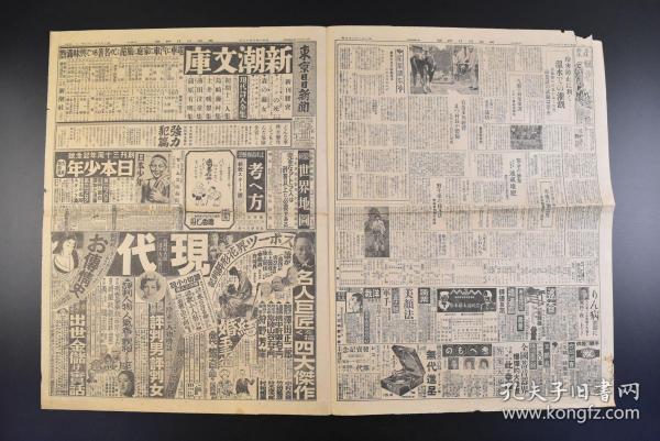 （丁9538）抗日史料《东京日日新闻》1935年8月12日 报纸1张 华北政权的强化 滦州事件日本对策 华北第二次肃正工作 南京政府政务整理委员会 汪兆铭 汪精卫 何应钦北平军事分会委员长的辞表提出 代理王克敏 大冶西方共产军 大冶铁山附近 大冶县南方太子庙等内容 东京日日新闻社