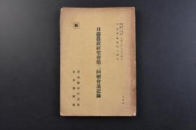 （戊7344）史料 保密刊物《日满农政研究会第二回总会速记录》1册全 康德七年 1940年7月22、3、4日於伪满洲国新京·国务院大讲堂 日满农政研究会新京事务局 日满农林畜水产物的生产配给有关研究 满洲开拓並增产计划联系强化 开拓挺身队有关提案等内容 尺寸22*15.3CM