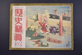 （己4551）史料《历史写真》 1929年6月 满鲜蒙古游览 蒙古旷原的井户  御大丧中的帝国议会 朝鲜李王家御访问 先帝陛下的御灵枢东京还幸 浮世绘插图 历史写真会 尺寸 30*22CM