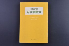 （庚0077）史料《妇人记者の大陆潜行记》精装1册全 20世纪最伟大的探险家之一Ella kini Maillart著 《Forbidden Journey from Pekin to Kashimir》多贺善彦译日文版 从北京到西域路线图 途经潼关、西安（省政府主席）、平凉、兰州、西宁、青海、新疆喀什、东干共和国等地 有西安事变 蒋介石 邵力子等内容 创元社 1939年 尺寸 18*12CM