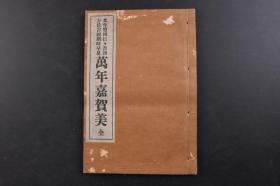 （戊1199）《万年加贺美》线装1册全 米作丰凶日々吉凶 方位吉凶潮时早见 天的七曜二十八宿及地的三十六禽说明图鉴 六十甲子纳音五行说明图盘 八将神及金神并岁德明之方等说明 土公杀气的理由及游行日之说 地相家相及方位吉凶撰定法之解说等内容 跋尾 多图例 松井总兵卫 1914年