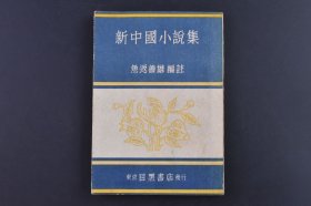 （庚1533）《新中国小说集》1册全 徐转蓬 下乡 老向 村儿辍学记 茅盾 微波 鲁迅 一件小事 黄庐隐 水灾 许钦文 石宕 叶绍钧 饭 谢冰莹 九个遣散兵 谢冰心 冬兒姑娘 张天翼 度量 郑振铎 压岁钱 艾蕪 洋官與鸡等 目黑书店 1942年 日文版 尺寸 18*12CM
