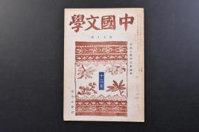 （戊3709）日文版《中国文学》第九十号 1册全 清代公羊学的行成 竹内照夫 毛奇龄与孔广森 康有为 金云翘 太田辰夫 等内容 生活社 1942年