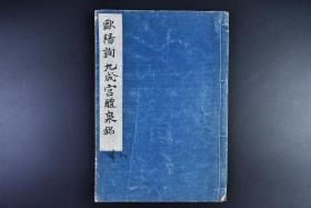 （戊7118）《欧阳询九成宫醴泉铭》线装1册全  九成宫醴泉铭 记述唐太宗在九成宫避暑时发现醴泉之事 笔法刚劲婉润 兼有隶意 是欧阳询晚年经意之作 历来为学书者推崇 1949年 野本白云编 日本学艺图书株式会社