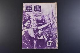 （丁9084）史料《兴亚》1册 1940年11月1日 华北交通社员会 哈尔滨的新市街露西亚寺院 华北交通之歌 兴亚青年层 大陆开拓的使命 铁道青年队第四大队第一期马术猛训练 一文字山乘马行军 张家口妇人部员 北京光陆剧场 同蒲线袭击地视察行 阳方口站 宁武 等内容