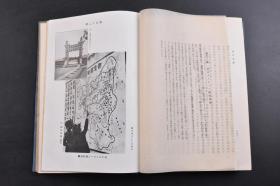 （戊0808）抗日史料《东洋史观》精装1册全 岛山喜一著 汉民族与其文化的起源 地理的关系中国文化的特质 夏殷时代 汉民族的国家统一、发展 蒙古族统制中国 清朝的兴起与发展 鸦片战争 太平天国运动 中华民国国民政府成立等内容 多地图、插图 山西省临晋县附近 古代货币 周代铜器 前汉的疆域地图等插图 宝文馆 1941年