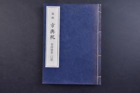 （己0903）汉方古典研究丛书三 拔萃《方舆輗》和本 线装1册全 有持桂里口述 日本医书 日本汉方医学 中国医学在传入日本后被称为汉方医学或东洋医学，汉方医学，是日本的一种传统医学，主要是在中医学的基础上发展而来。汉方的治疗方法以草药为主，但也包括传统的中医治疗手段，如针灸、按摩等。1974年 尺寸 21*15CM