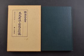 （己7751）《天文历法と阴阳五行说》原封精装1册 日本学习院名誉教授文学博士饭岛忠夫著 恒星图3张 中国古代的历法日月五星与阴阳五行历法的特色 天文学 占星术 黄帝历 阴阳五行说的创始者易经 伏羲黄帝传说中国古代的天文学天文历法五行思想等 复刻原本1939年 第一书房 1979年 尺寸 21*15CM