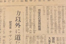 （戊4625）史料《东京新闻》1943年1月28日报纸1张 日本东条首相 太平洋上的日军驱逐舰 日美空中战 牡丹江的奇习初之冰上洗礼 浙江北部地区疲弊甚大 钱塘江左岸的富阳、桐庐、建德、富安、新登、文水等 浙赣作战等 东京新闻社