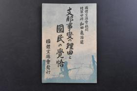 （戊3030）抗日史料《Z那事变の理由と国民の觉悟》1册全 日本国体宣扬会顾问 陆军中将和田龟治述 满洲建国以来的中日关系 塘沽停战协定的缔结 梅津何应钦条约的意义 华北自治独立运动 冀东政权的成立 冀察政权与二九军的侮辱行为等 国体宣扬会 1938年