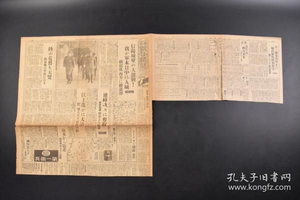 （丁6757）抗日史料《东京朝日新闻》报纸1张 1938年10月11日 江北战线 信阳城壁的大激战 军事、商业的中心信阳是大别山外廓 德安街道南北猛攻 德安守备的本防御阵地隘口街 富水猛进 阳新西南完全遮断 单身碉堡攻略 隘口街扫荡 日军搜刮老百姓家养的猪并称是老百姓进贡等内容  东京朝日新闻社