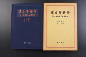 （戊8264）初版《汉方医药学》原封精装大开本1册全 附·伤寒论/金匮要略 久保道德 谿忠人 主要汉方处方的调即用汉方药与原植物等照片插图 汉方医学总论 汉方医方书与药物书的历史 初期免疫应答与汉方医学 感染症与太阳病、少阴病、阳明病 炎症、循环器系、糖尿病、皮肤、妇人科疾患与汉方医学 生药的生产与流通等内容 广川书店 1984年 尺寸 26*18.5CM