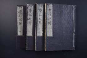 （己4040）增订《庆弘纪闻》和刻本 线装七卷4册全 十三朝纪闻 其亲楼藏板 从六位下行兵库寮史生兼和泉掾源朝臣照矩编次 男 正七位下长门掾源赖矩校 日本后水尾天皇至仁孝天皇 （庆长到弘化年间）十三朝编年体史书 跋尾 明治四年辛未冬发行 1871年 尺寸  20*14CM